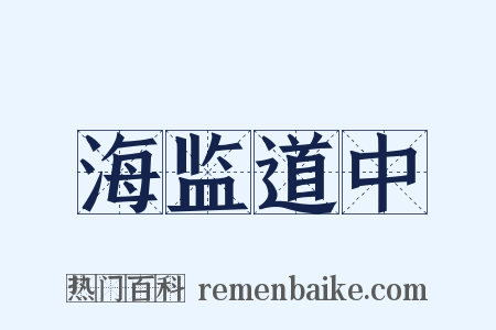 海监道中是什么意思的图片